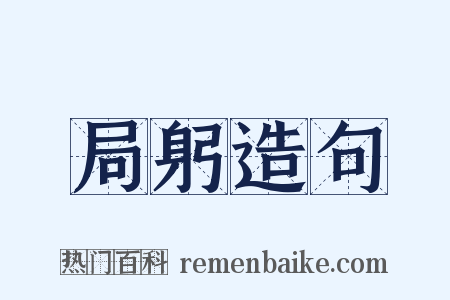 局躬造句是什么意思的图片